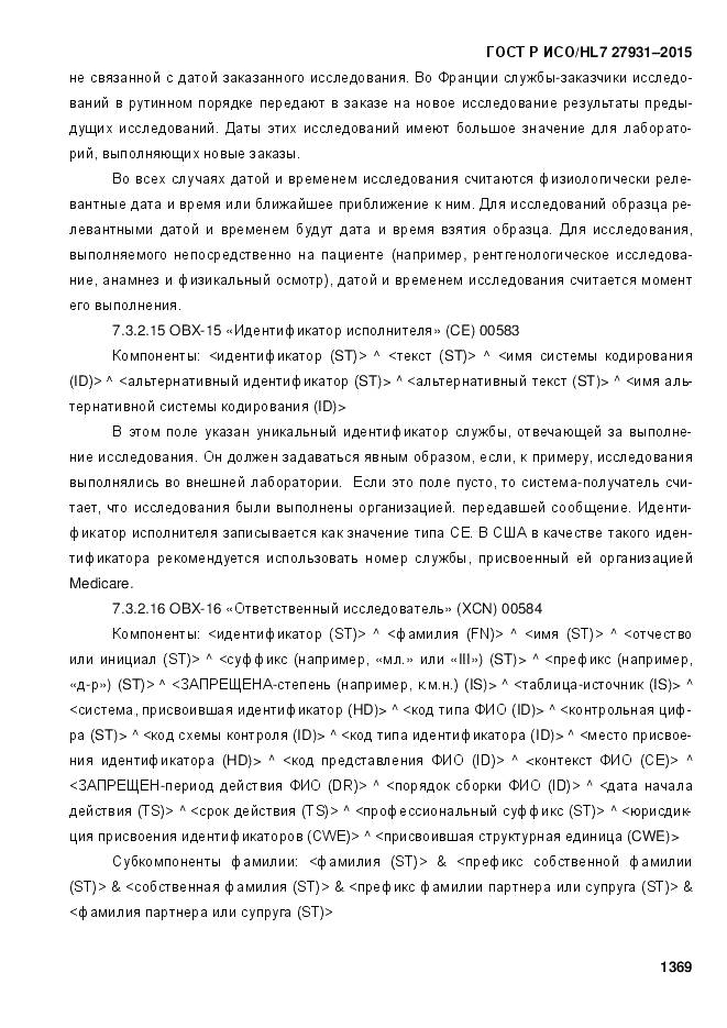 ГОСТ Р ИСО/HL 7 27931-2015, страница 1376